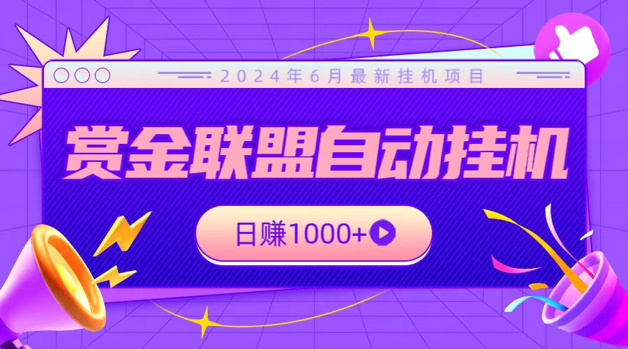 全网首发挂机项目，不看设备，全自动赏金联盟挂机日赚1000+-创客聚集地