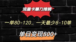流量卡暴力推销模式一单80-170元一天至少10单，单日变现800元-创客聚集地