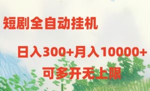 短剧全自动挂机项目：日入300+月入10000+-创客聚集地