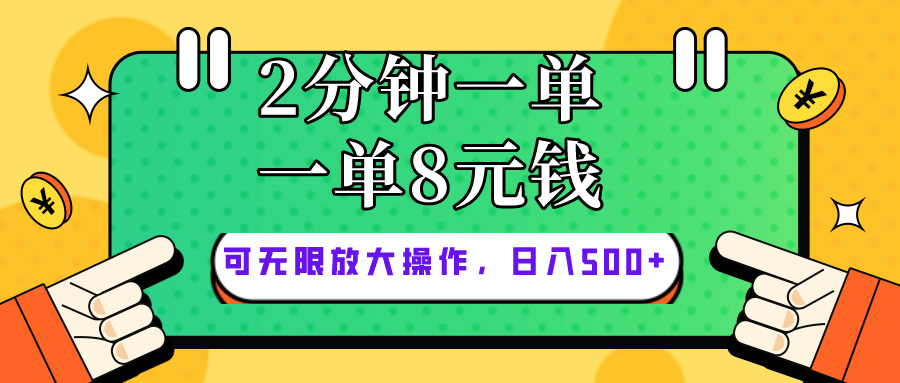 仅靠简单复制粘贴，两分钟8块钱，可以无限做，执行就有钱赚-创客聚集地