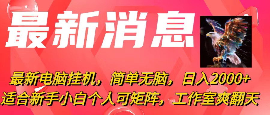 最新电脑挂机，简单无脑，日入2000+适合新手小白个人可矩阵，工作室模…-创客聚集地