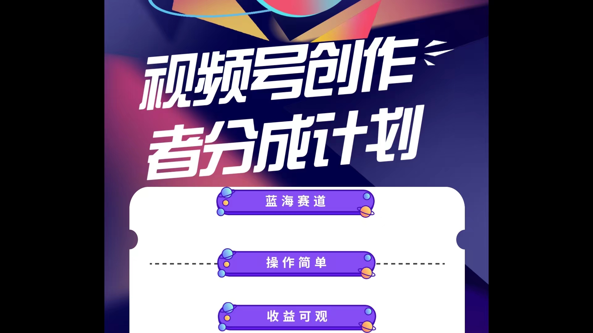 蓝海项目，视频号创作分成计划，小白也能轻松上手，日入1000+-创客聚集地