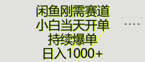 闲鱼刚需赛道，小白当天开单，持续爆单，日入1000+-创客聚集地