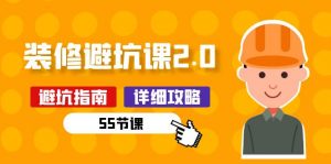 新手装修避坑课2.0：装修之前一定要做好功课（55节课）-创客聚集地