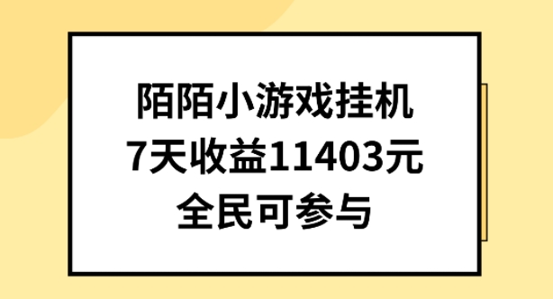 陌陌小游戏挂机直播，7天收入1403元，全民可操作-创客聚集地