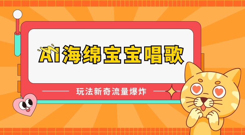 AI海绵宝宝唱歌，玩法新奇，流量爆炸-创客聚集地