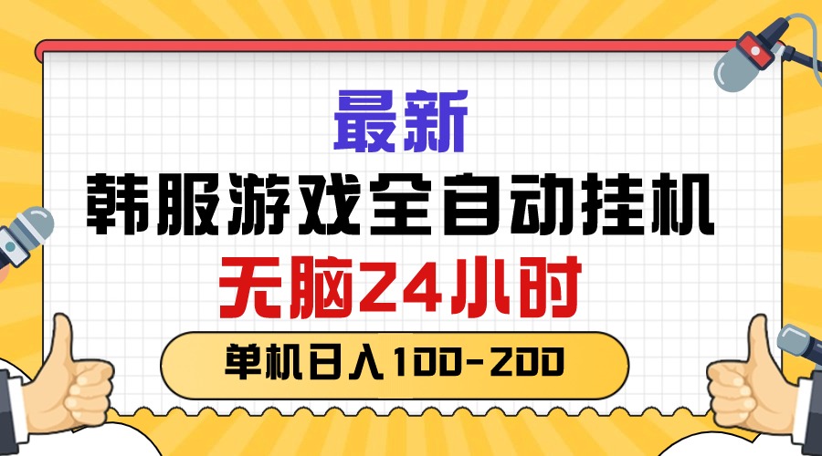 最新韩服游戏全自动挂机，无脑24小时，单机日入100-200-创客聚集地