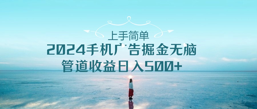 2024手机告点击广告掘金，上手简单无脑管道收益日入500+-创客聚集地