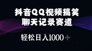 抖音QQ视频搞笑聊天记录赛道 轻松日入1000+-创客聚集地