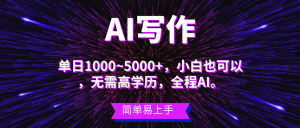 蓝海长期项目，AI写作，主副业都可以，单日3000+左右，小白都能做。-创客聚集地