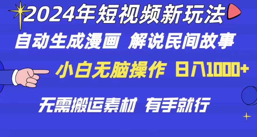2024年 短视频新玩法 自动生成漫画 民间故事 电影解说 无需搬运日入1000+-创客聚集地