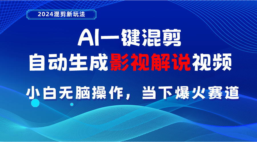 AI一键混剪，自动生成影视解说视频 小白无脑操作，当下各个平台的爆火赛道-创客聚集地