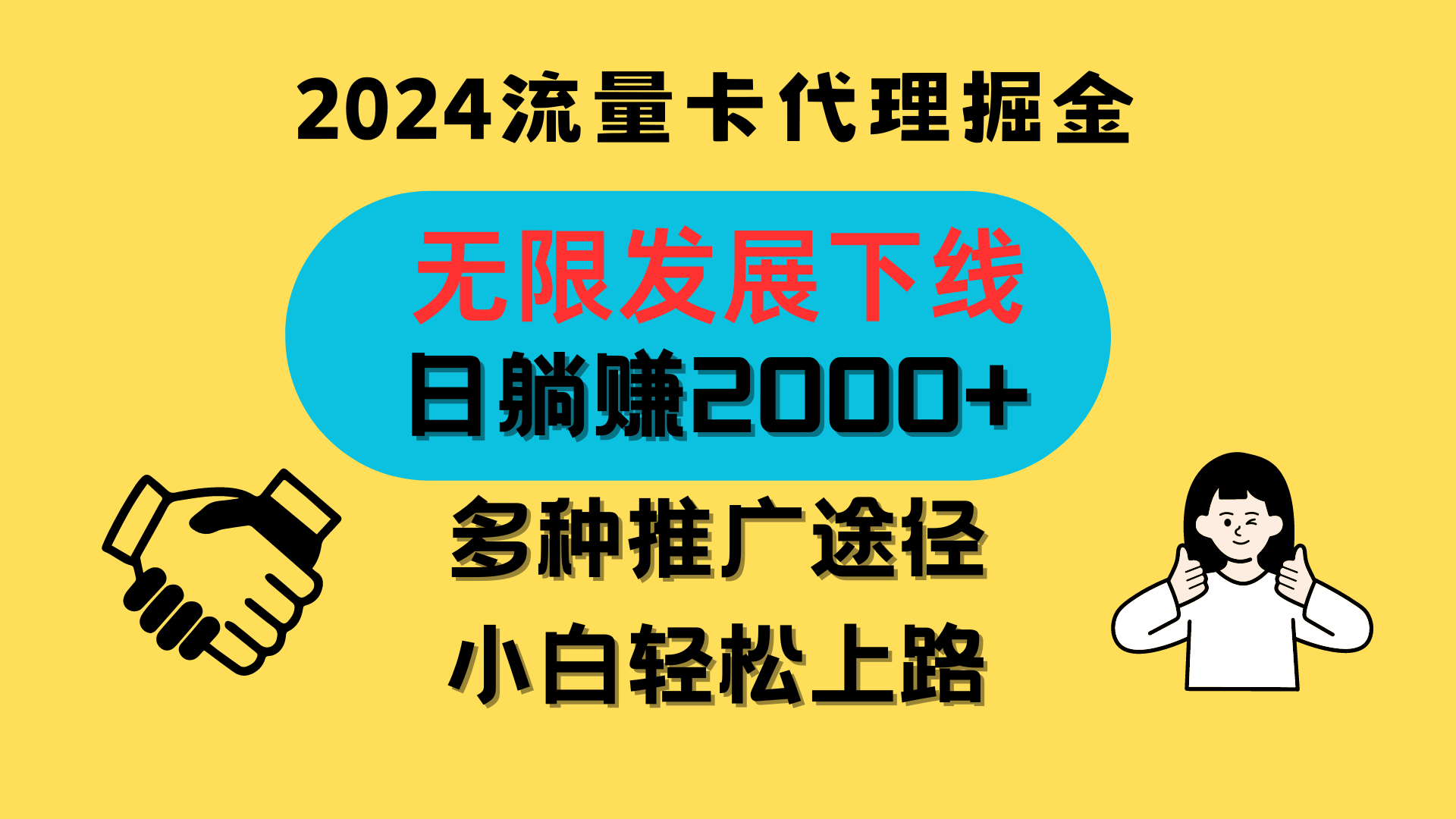 三网流量卡代理招募，无限发展下线，日躺赚2000+，新手小白轻松上路。-创客聚集地