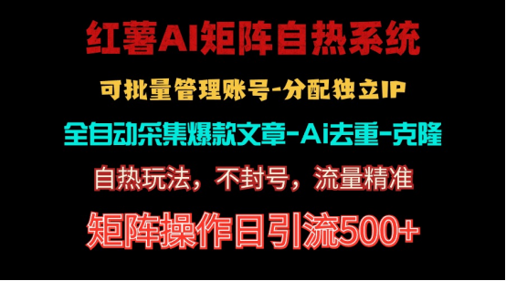 红薯矩阵自热系统，独家不死号引流玩法！矩阵操作日引流500+-创客聚集地