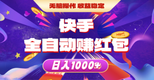 快手全自动赚红包,无脑操作,收益稳定,日入1000+-创客聚集地