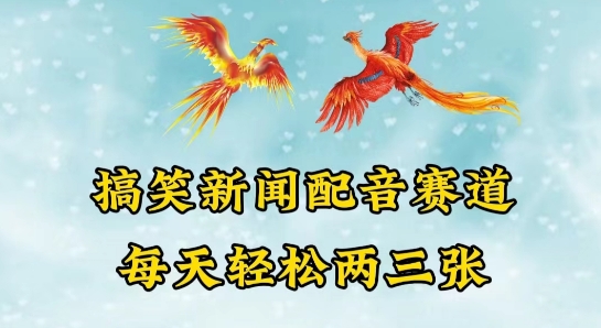 中视频爆火赛道一搞笑新闻配音赛道，每天轻松两三张-创客聚集地