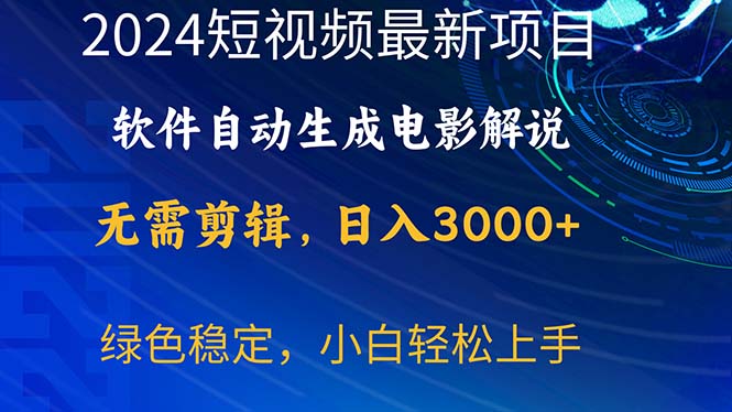 2024短视频项目，软件自动生成电影解说，日入3000+，小白轻松上手-创客聚集地