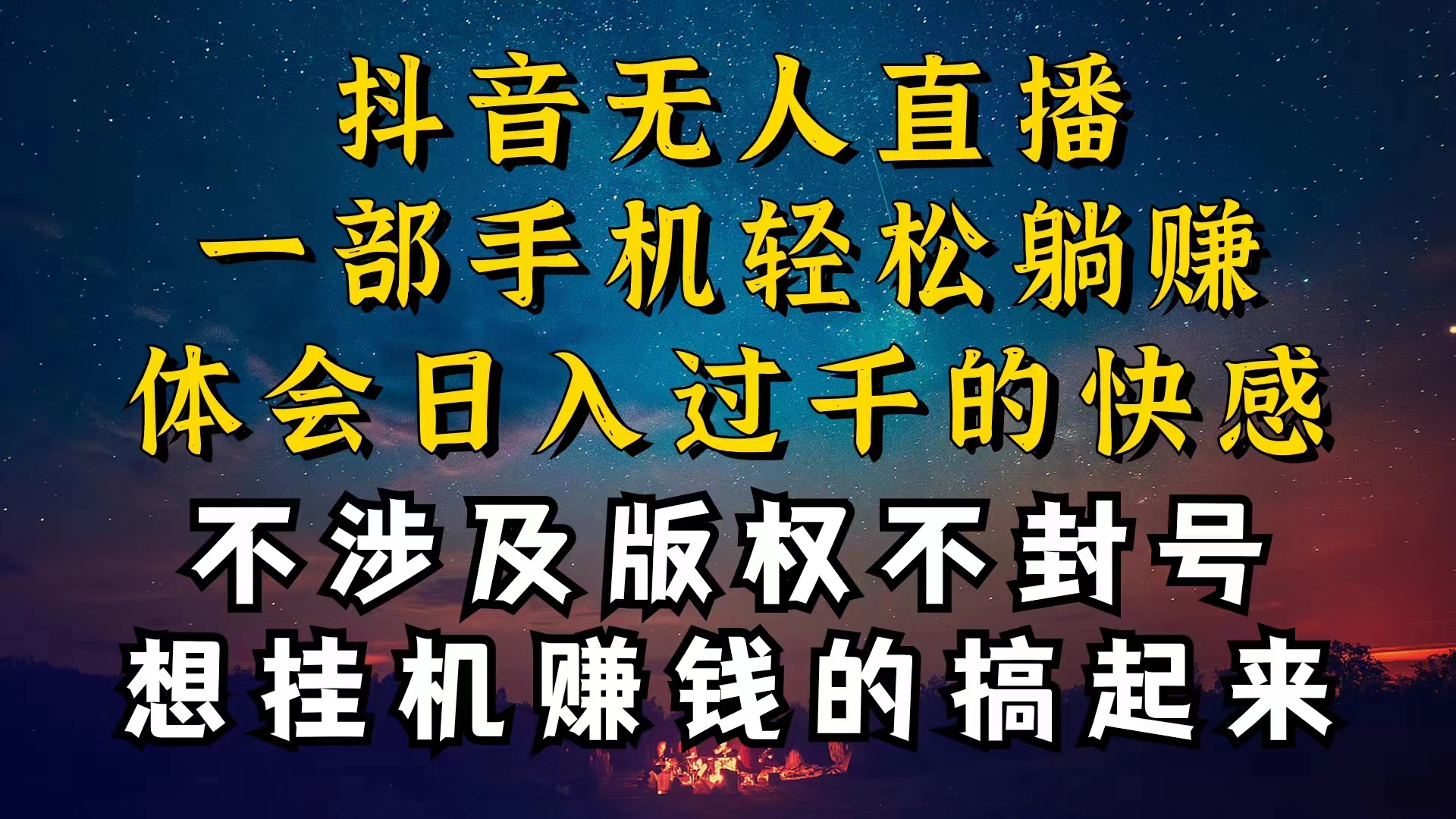 抖音无人直播技巧揭秘，为什么你的无人天天封号，我的无人日入上千，还…-创客聚集地