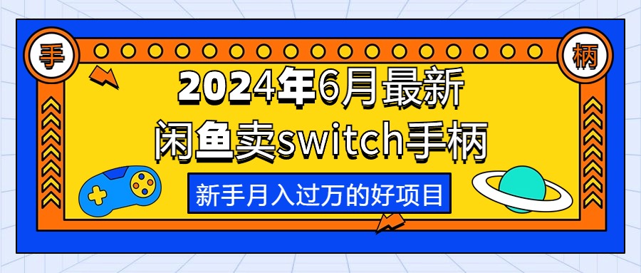2024年6月最新闲鱼卖switch游戏手柄，新手月入过万的第一个好项目-创客聚集地