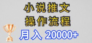 小说推文项目新玩法操作全流程，月入20000+，门槛低非常适合新手-创客聚集地