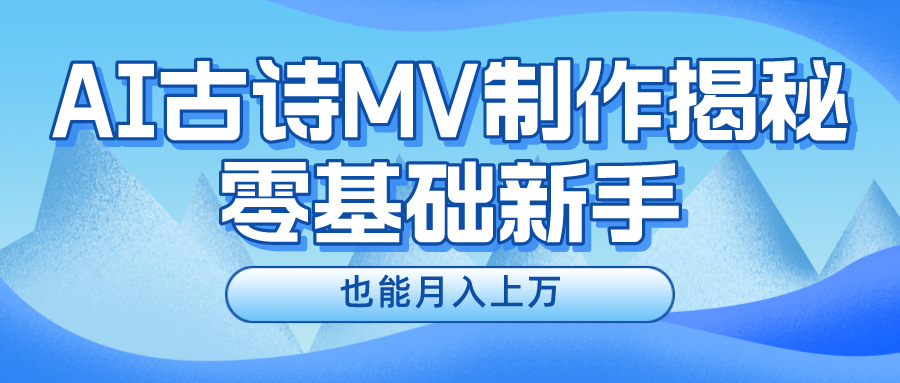 用AI生成古诗mv音乐，一个流量非常火爆的赛道，新手也能月入过万-创客聚集地