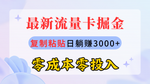 最新流量卡代理掘金，复制粘贴日赚3000+，零成本零投入，新手小白有手就行-创客聚集地