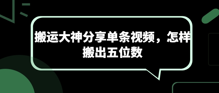 搬运大神分享单条视频，怎样搬出五位数-创客聚集地