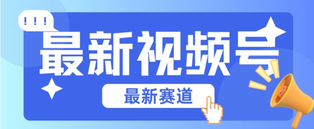 视频号全新赛道，碾压市面普通的混剪技术，内容原创度高，小白也能学会-创客聚集地
