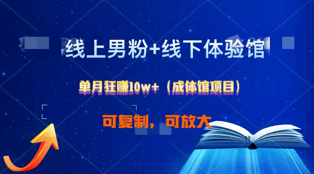 线上男粉+线下成体馆：单月狂赚10W+1.0-创客聚集地
