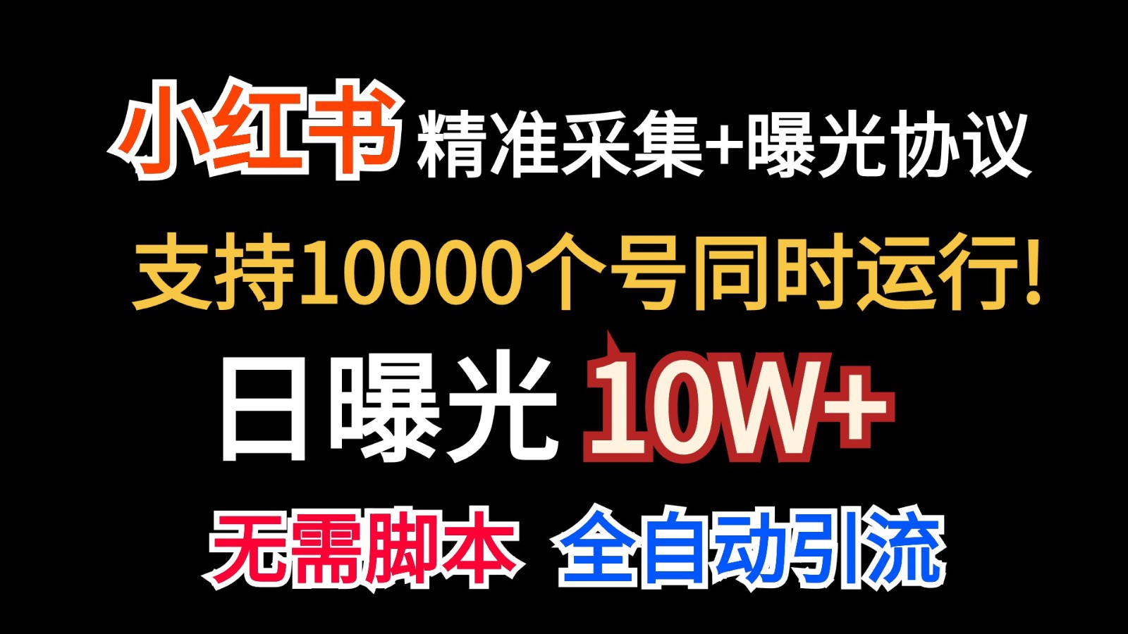 价值10万！小红书自动精准采集＋日曝光10w＋-创客聚集地
