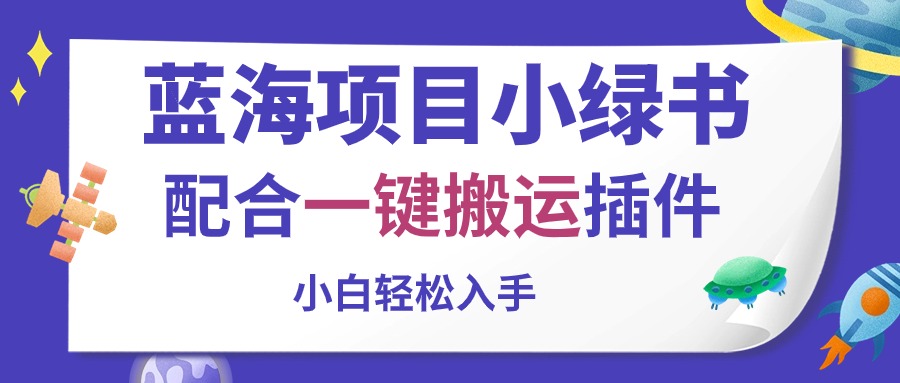 蓝海项目小绿书，配合一键搬运插件，小白轻松入手-创客聚集地