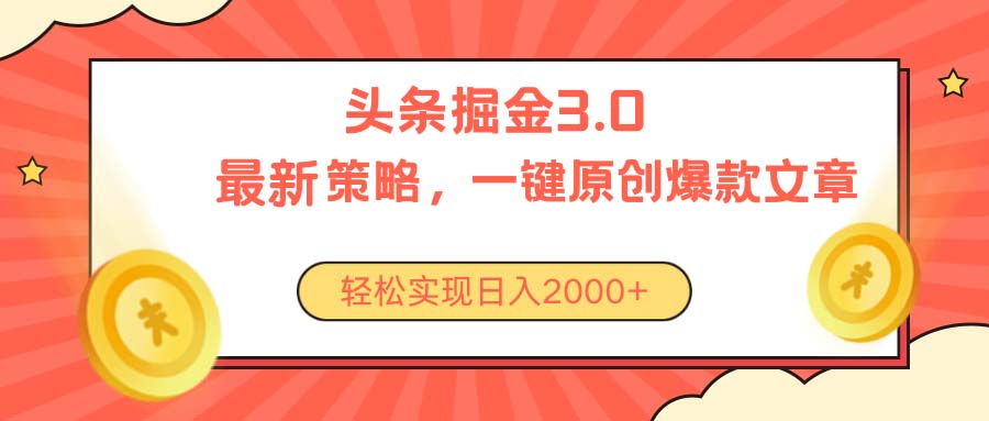 今日头条掘金3.0策略，无任何门槛，轻松日入2000+-创客聚集地