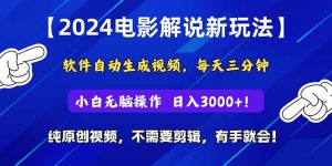2024短视频新玩法，软件自动生成电影解说， 纯原创视频，无脑操作，一…-创客聚集地