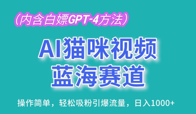AI猫咪视频蓝海赛道，操作简单，轻松吸粉引爆流量，日入1K-创客聚集地