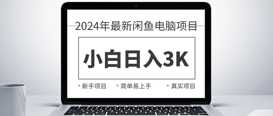 2024最新闲鱼卖电脑项目，新手小白日入3K+，最真实的项目教学-创客聚集地