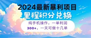 2024最新项目,冷门暴利,一单利润300+,每天可批量操作十几单-创客聚集地