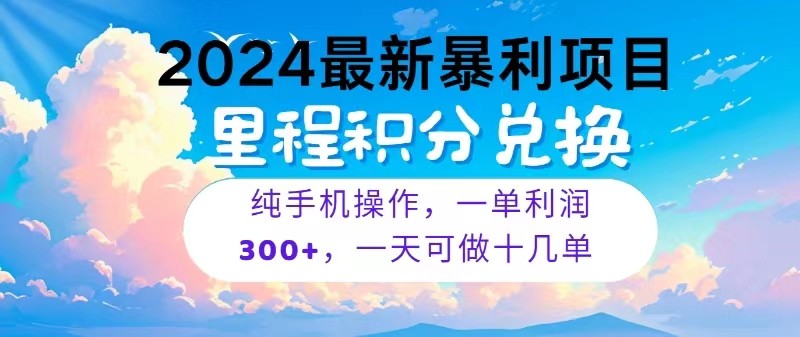2024最新项目，冷门暴利，一单利润300+，每天可批量操作十几单-创客聚集地