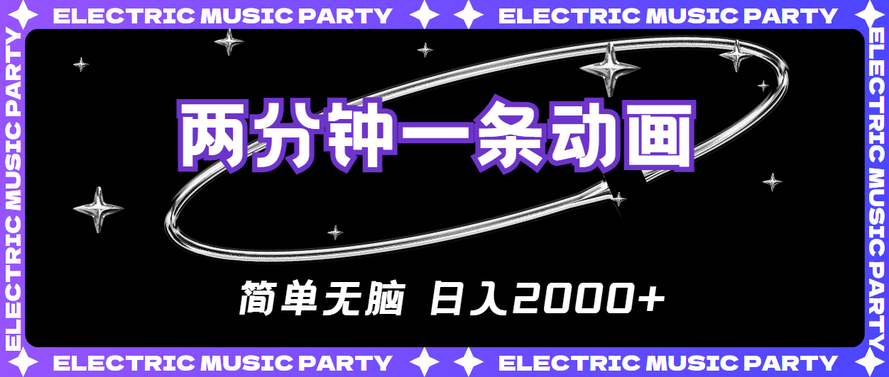 2分钟一条原创动画，简单无脑，日入2000+-创客聚集地