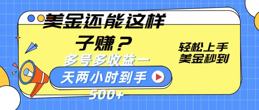 美金还能这样子赚？轻松上手，美金秒到账 多号多收益，一天 两小时，到手500+-创客聚集地