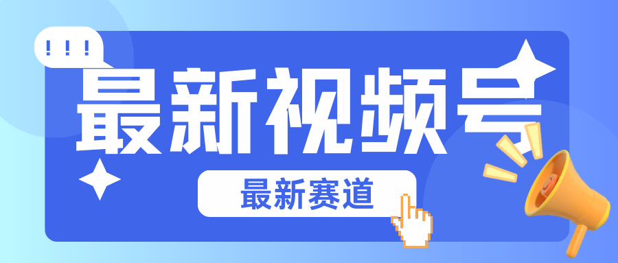 碾压混剪玩法的最新视频号教学，剪辑高度原创的视频与市面的混剪玩法绝对不一样-创客聚集地