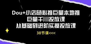 Dou+小店随心推巨量本地推巨量千川投放课从基础到进阶实操投放课-创客聚集地
