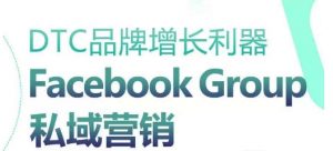 DTC品牌增长利器：Facebook Group私域营销策略-创客聚集地