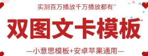 抖音最新双图文卡模板搬运技术，安卓苹果通用，百万千万播放嘎嘎爆-创客聚集地