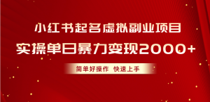 小红书起名虚拟副业项目，实操单日暴力变现2000+，简单好操作，快速上手-创客聚集地