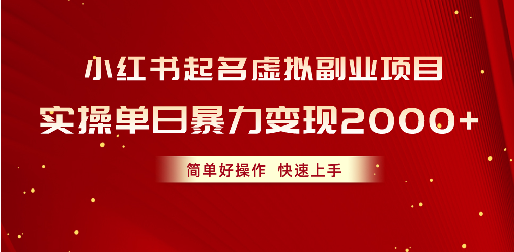 小红书起名虚拟副业项目，实操单日暴力变现2000+，简单好操作，快速上手-创客聚集地
