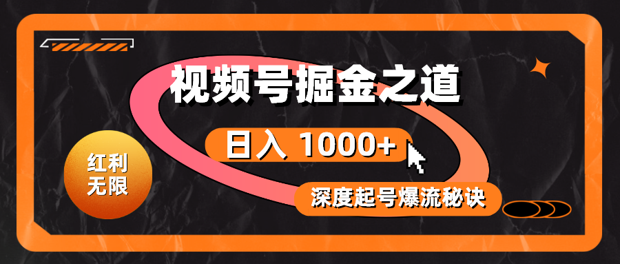 红利无限！视频号掘金之道，深度解析起号爆流秘诀，轻松实现日入 1000+！-创客聚集地