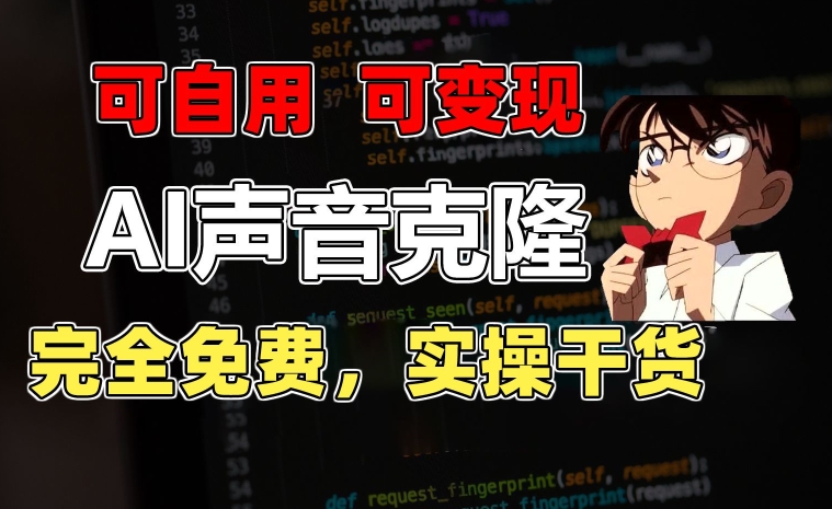 1分钟素材克隆出完美声音，秒杀市面所有配音软件，完全免费，实操干货+变现教程-创客聚集地