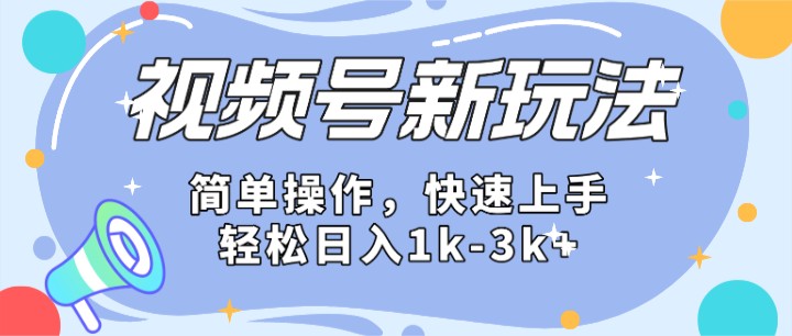 2024微信视频号分成计划玩法全面讲解，日入1500+-创客聚集地