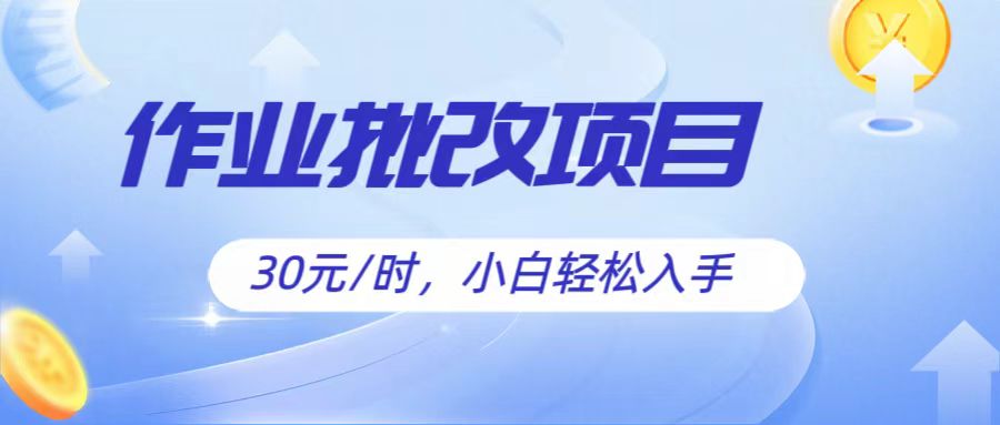 作业批改项目30元/时，简单小白轻松入手，非常适合兼职-创客聚集地