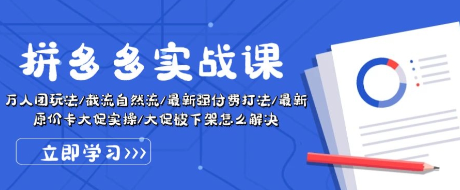 拼多多实战课：万人团玩法/截流自然流/最新强付费打法/最新原价卡大促..-创客聚集地